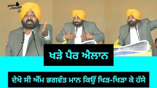 ਖੜੇ ਪੈਰ ਐਲਾਨ। ਦੇਖੋ ਸੀ ਐੱਮ ਭਗਵੰਤ ਮਾਨ ਕਿਉਂ ਖਿੜ-ਖਿੜਾ ਕੇ ਹੱਸੇ। Aman On Punjabi