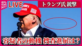 【ライブ】『トランプ氏暗殺未遂事件』暗殺未遂…動機は？ 射撃場で練習の可能性も　トランプ前大統領は共和党大会に出席へ /トランプ氏 “国家の団結呼びかける内容”に変更か　（日テレニュース LIVE）