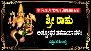 ಶ್ರೀ ರಾಹು ಅಷ್ಟೋತ್ತರಶತನಾಮಾವಳಿಃ - Rahu Ashtottara Shatanamavali in Kannada