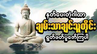 သံဗုဒ္ဓေ ငါးမျိုး | သံဗုဒ္ဓေ စာသား | နတ်ပေးတဲ့ဂါထာ | LIVE DHAMMA