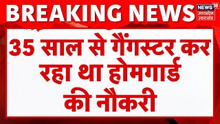 Breaking News: Azamgarh में होमगार्ड निकला गैंगस्टर, करीब 35 साल से कर रहा था नौकरी | Top News