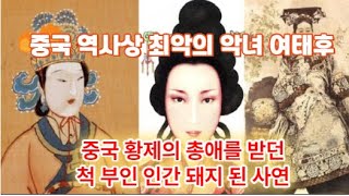 2(5-21)중국 황제의 총애를 받던 척부인 인간돼지가 된 사연, 중국 역사상 최악의 악녀 여태후에 관한 충격적인 역사 인문학처세술