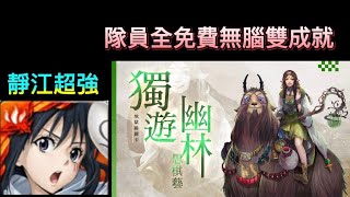 復刻的木獸黑嘉嘉地獄級-「獨遊幽林思棋藝」 靜江無腦雙成就（隊員全免費）