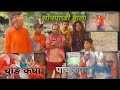 बहुरूपिया आया सोनपाप्ङी बेचने #comedy video #biharibabu comedy