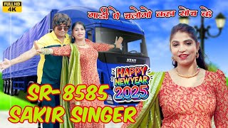 SR 9090 Sakir Singer Mewati 2025 / गाडी घे चलोगो का सोच के Happy New Year 2025 Ka Mewati Song #aslam