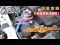 五分鐘學改裝EP4-歐估電 vs. 威斯給？Actuator or Waste Gate，排氣洩壓閥是什麼？【OPTION改裝車訊】