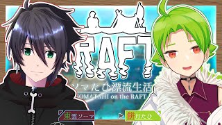 【RAFT】帰ってきた漂流生活【ソマ×たひ/Vtuber】