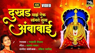 दुखड माझं ऐक सांगते तुला अंबाबाई - Devi Songs Marathi | देवीची गाणी | Ambabai Song | Gayatri Shelar