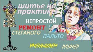 Непростой ремонт стеганого пальто.  Уменьшаем размер. #стеганоепальто #ремонтодежды