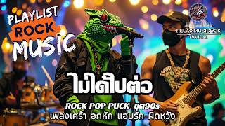 ไม่ได้ไปต่อ (Relax Music Y2K) - POP PUNK , ROCK ยุค90s เพลงเศร้าอกหัก