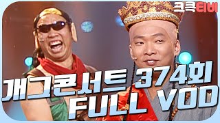 [크큭티비] 크큭정주행 : 개그콘서트 FULL VOD | ep.374 | KBS 070107 방송