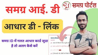 Samagra Id Me Galat Aadhar Kaise Hataye | Samagra D-Link NEW Process  | समग्र ID से आधार कैसे हटाएँ