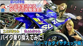 バイク女子にも解るタイヤインプレッションのやり方教えます。まずはSTDの乗り換えレビュー♪【ばいくの学校・物理】