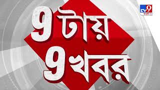 TV9 Bangla News: আজ ত্রিপুরা উপনির্বাচনের রেজাল্ট আউট