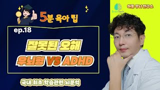 [브레인테크]5분 육아팁 18. 우뇌형과 ADHD관계