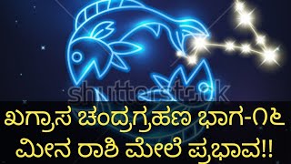 ಖಗ್ರಾಸ ಚಂದ್ರಗ್ರಹಣ ಜುಲೈ-೨೮-೨೦೧೮ ಭಾಗ-೧೬