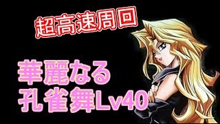 【フルモン森ラー】華麗なる孔雀舞Lv40超高速周回【遊戯王デュエルリンクス】【Yu-Gi-Oh! Duel Links】