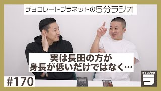 チョコプラのラ＃１７０「実は長田の方が身長が低いだけではない」