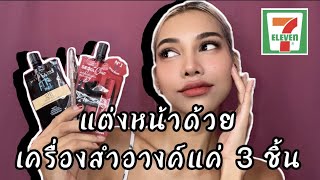 รีวิวแต่งหน้า Everyday Look ด้วยเครื่องสำอางค์ซองในเซเว่นฯ เพียง 3 ชิ้นเท่านั้น ถูกและดี@nanasarina