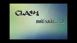 แพ้ช่างมัน  (clash)