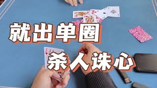 如果是你，你会出单圈还是炸弹！#斗地主 #斗地主残局 #精彩牌局