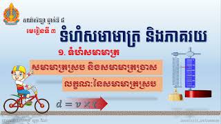 គណិតវិទ្យា ថ្នាក់ទី៨ ៖ មេរៀនទី៣ ទំហំសមាមាត្រ និងភាគរយ (១.)