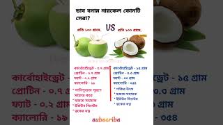 ডাব বনাম নারকেল কোনটি সেরা?🤔Dub vs coconut which is better?😎#shorts #funny #ytshorts #education