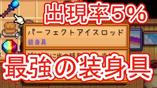 超上級者向け、最強の装身具の入手方法をずんだもんが解説するのだ【スターデューバレー】