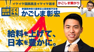 かごしま彰宏(参院選神奈川/国民民主公認候補予定者)インタビュー