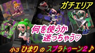 小3ひまりのスプラトゥーン2　#13 何を使うか迷っちゃう♡（ガチエリア）