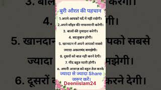 बुरी औरत की पहचान || #shortsfeed #islamicvideo #shorts #deeniislam24