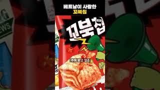 베트남이 사랑한 꼬북칩!? 오리온? 봐봐!