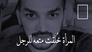 المرأة خُلقت متعه للرجل؟ (سعد الرفاعى)