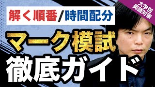 【英語の悩み解決!!】マーク式模試の時間の使い方や挑み方について教えて!!｜大学別英語対策動画