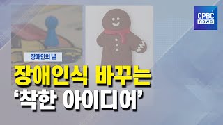 장애인식 개선도 재밌고 친근하게···‘편견 깨는 아이디어’