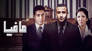 فيلم مافيا كامل HD - احمد السقا - منى زكي - مصطفى شعبان