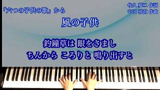 風の子供「六つの子供の歌」から　【PianoKaraoke／歌詞付】