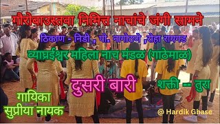 दुसरी बारी || व्याघ्रेश्वर महिला नाच मंडळ (गाठेमाल)|| SHAKTI TURA || शक्ती तुरा #shaktitura2024