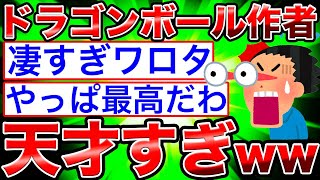 【2ch】ドラゴンボール作者・鳥山明が漫画家になったキッカケwwww