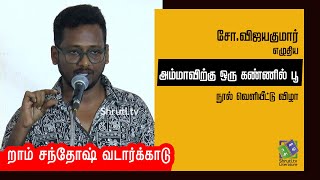 Rram Santhosh Vadarkkadu | சோ.விஜயகுமார் - அம்மாவிற்கு ஒரு கண்ணில் பூ | றாம் சந்தோஷ் வடார்க்காடு