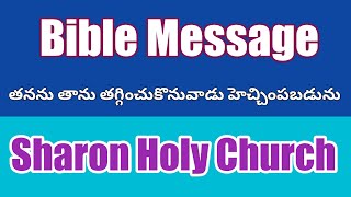 తనను తాను తగ్గించుకొనువాడు హెచ్చింపబడును | telugu bible message , Christian worship telugu,