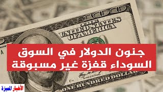 جنون الدولار في السوق السوداء قفزة غير مسبوقة في سعره تخطى