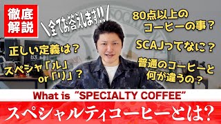 「スペシャルティコーヒー」って結局なに？気になる疑問を正しく徹底解説してみた【定義とSCAJについて】