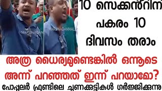 പത്തു സെക്കൻ്റിന് പകരം പത്തു മിനിട്ട് തരാം. ഒരിക്കൽ കൂടി ആ മുദ്രാവാക്യം വിളിക്കാമോ?