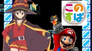 【マリオメーカー 実況】不思議の国のめぐみん？！このすばコラボだｗｗ【mario maker】