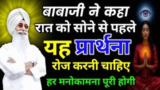 बाबाजी ने कहा सोने से पहले रोज यह प्रार्थना करनी चाहिए // Rssb satsang // #motivation #rssb #satsang