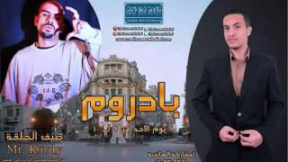 Mr Kordy في ضيافة محمد اشرف في برنامج #بادروم على راديو وسط البلد