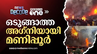 ഒടുങ്ങാത്ത അഗ്നിയായി മണിപ്പൂർ: ഇന്നും സംഘർഷം | News Decode | Manipur Riot