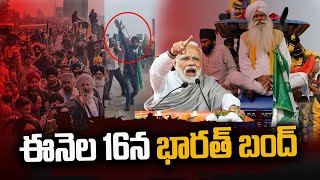 ఈనెల 16న భారత్ బంద్ | Farmers-Trade Unions Call For All India Strike On Feb 16 | #SumanTVDaily