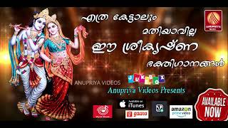 Ethra Kettalum Mathivarilla Sree Krishna Bakthi Gaanangal | Malayalam Devotional Songs